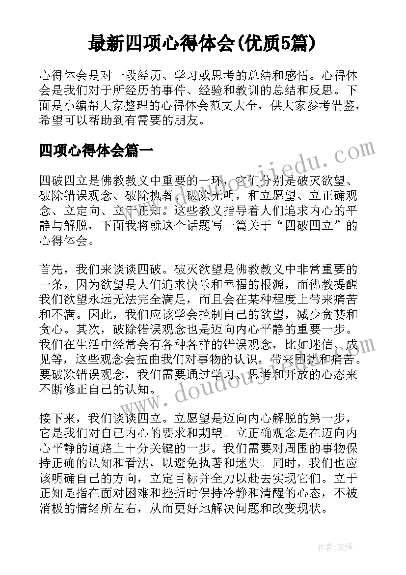 最新四项心得体会(优质5篇)