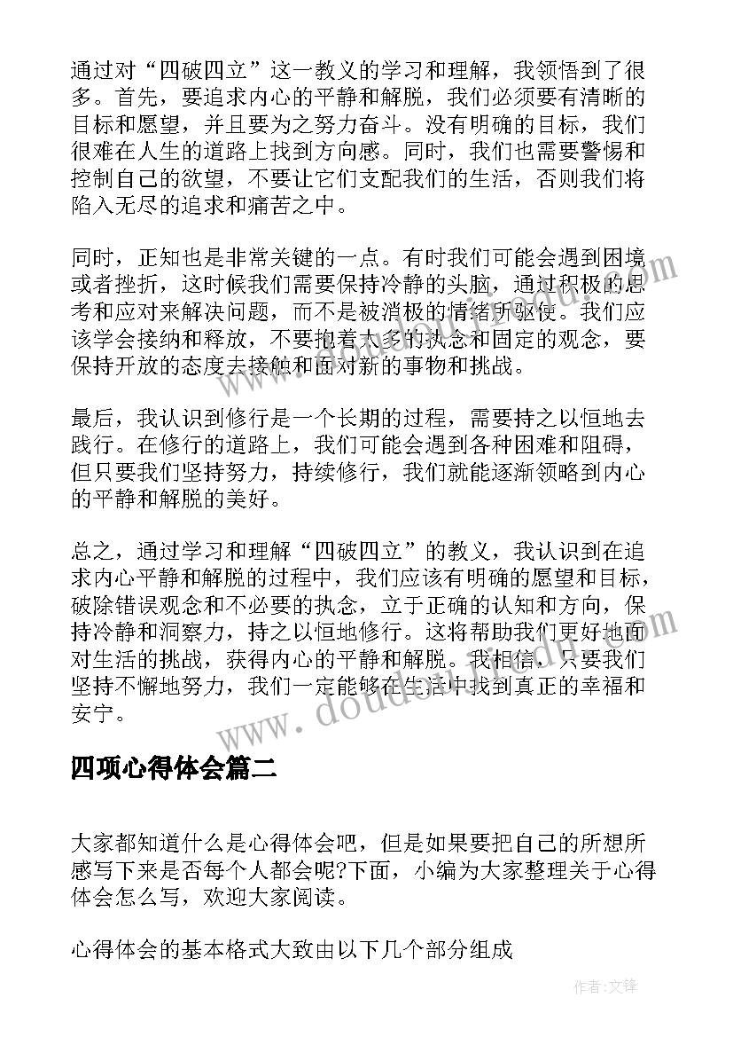 最新四项心得体会(优质5篇)