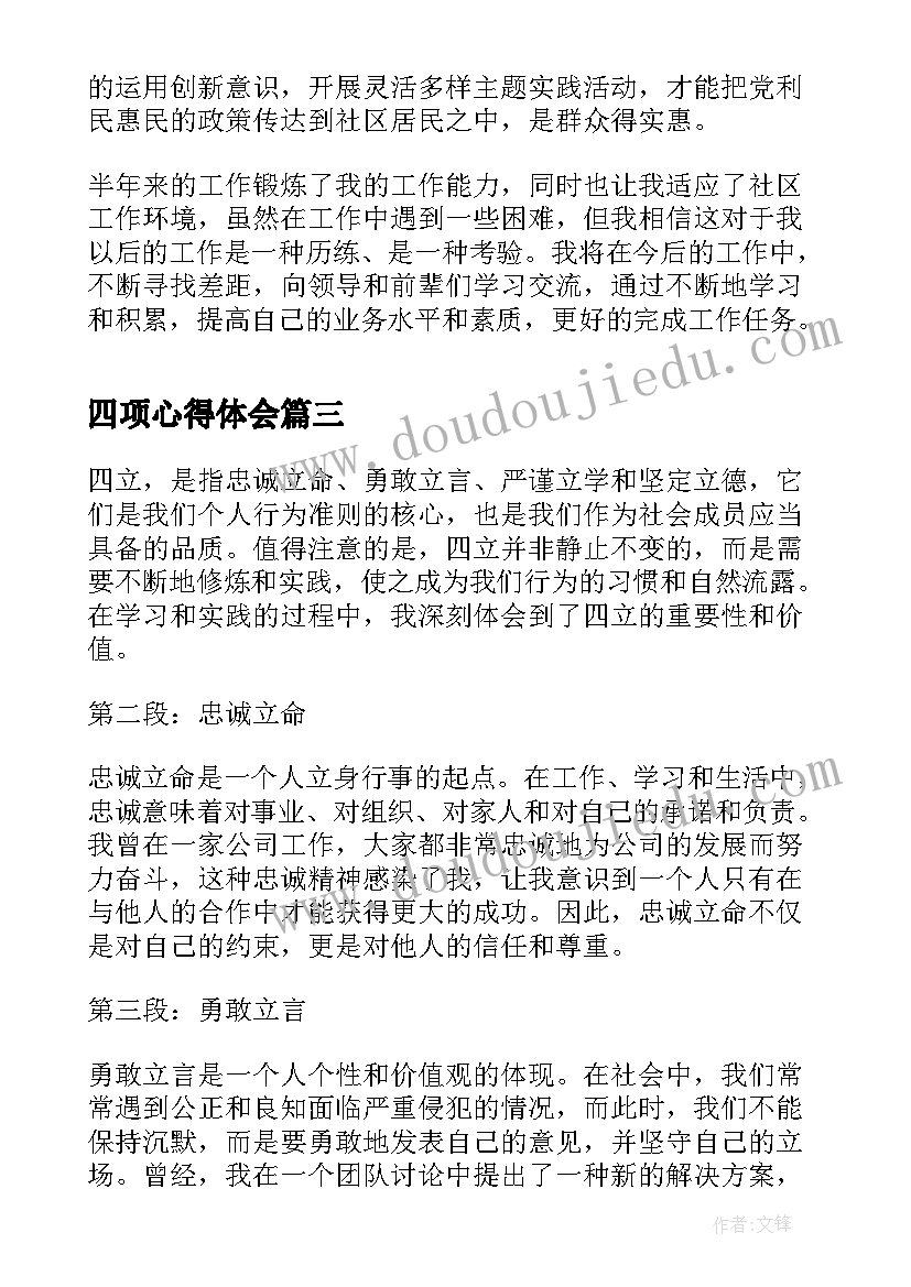 最新四项心得体会(优质5篇)