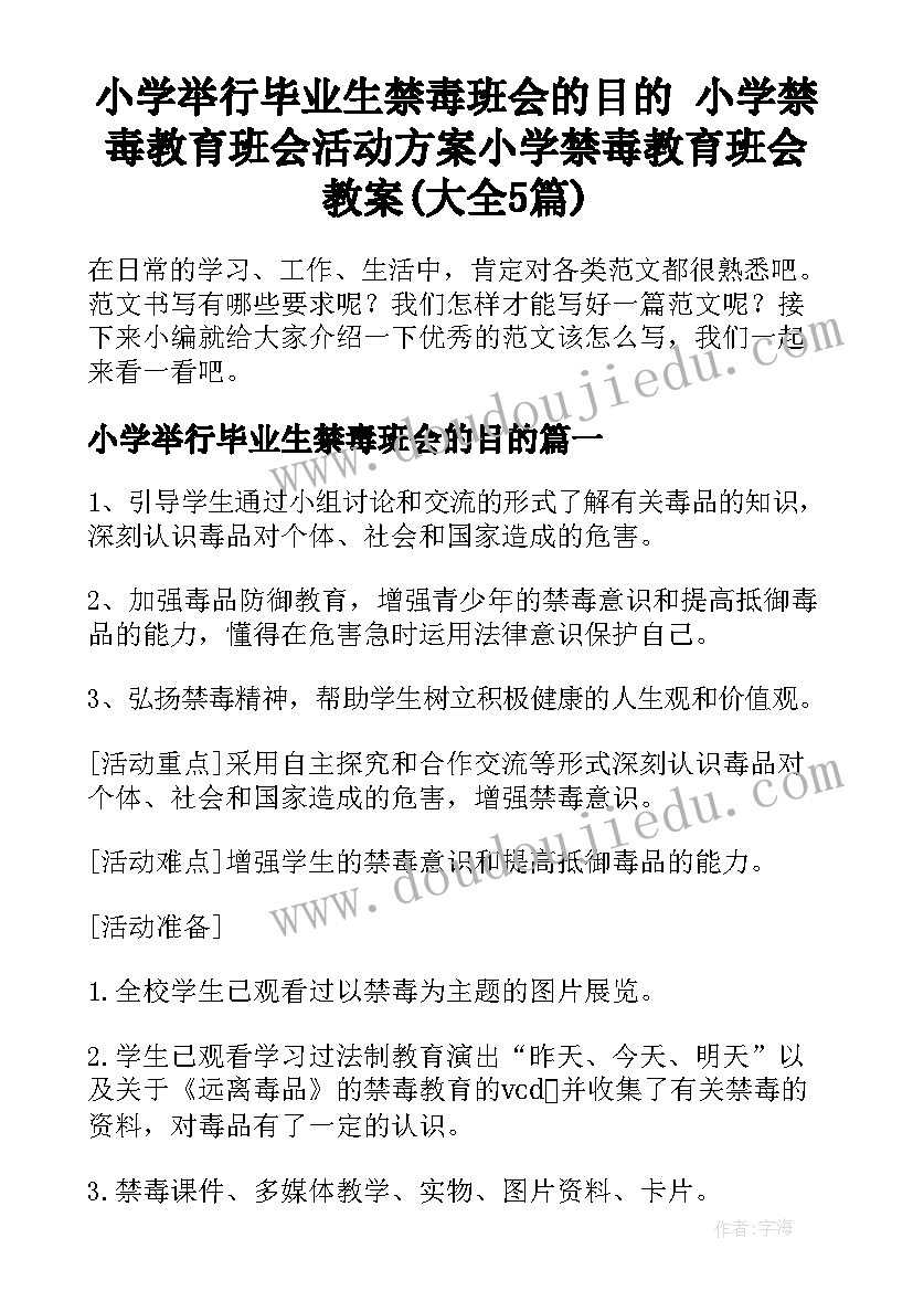 小学举行毕业生禁毒班会的目的 小学禁毒教育班会活动方案小学禁毒教育班会教案(大全5篇)