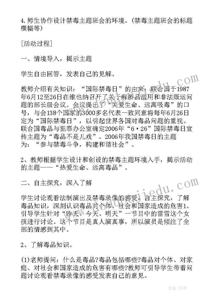 小学举行毕业生禁毒班会的目的 小学禁毒教育班会活动方案小学禁毒教育班会教案(大全5篇)