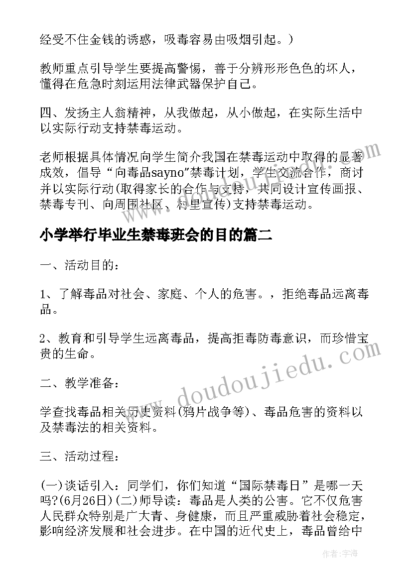 小学举行毕业生禁毒班会的目的 小学禁毒教育班会活动方案小学禁毒教育班会教案(大全5篇)