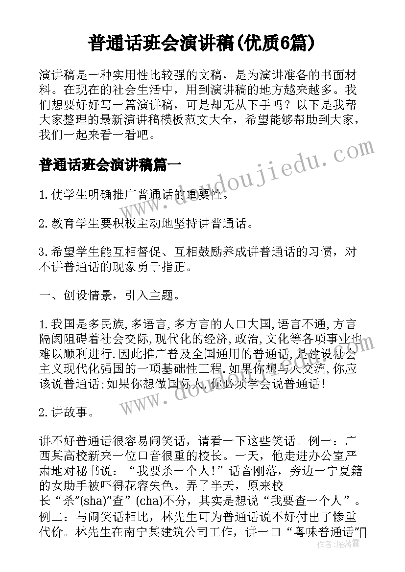 普通话班会演讲稿(优质6篇)