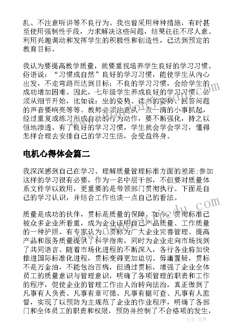 最新电机心得体会 教学质量心得体会(实用6篇)