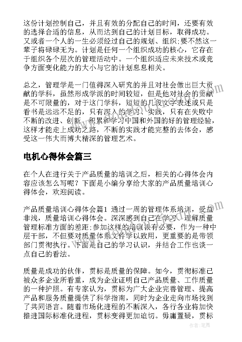 最新电机心得体会 教学质量心得体会(实用6篇)