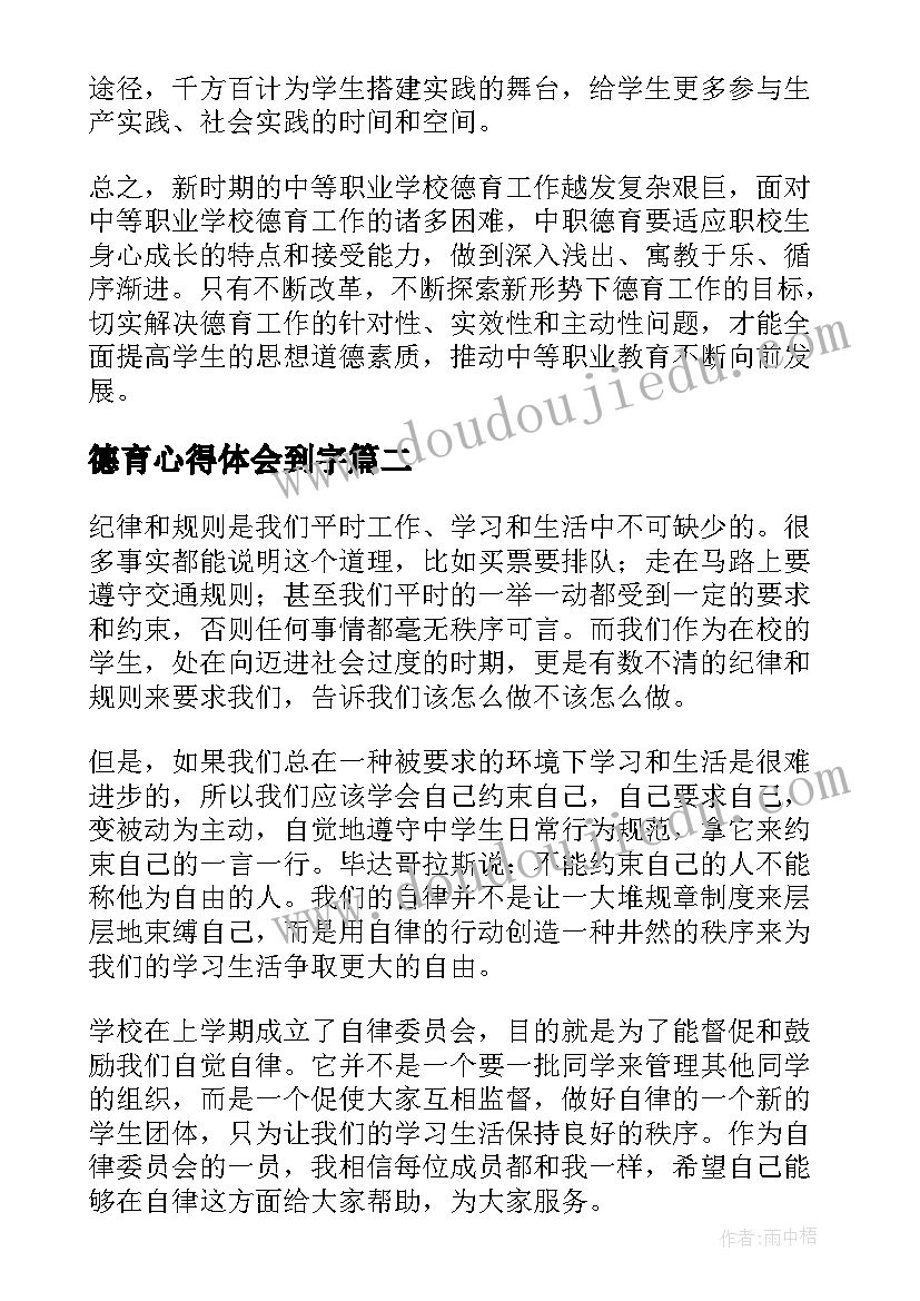 2023年德育心得体会到字 德育心得体会(优质6篇)