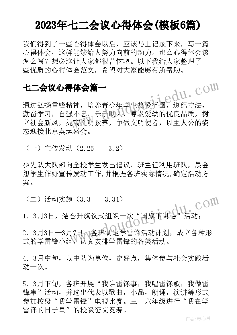 2023年七二会议心得体会(模板6篇)