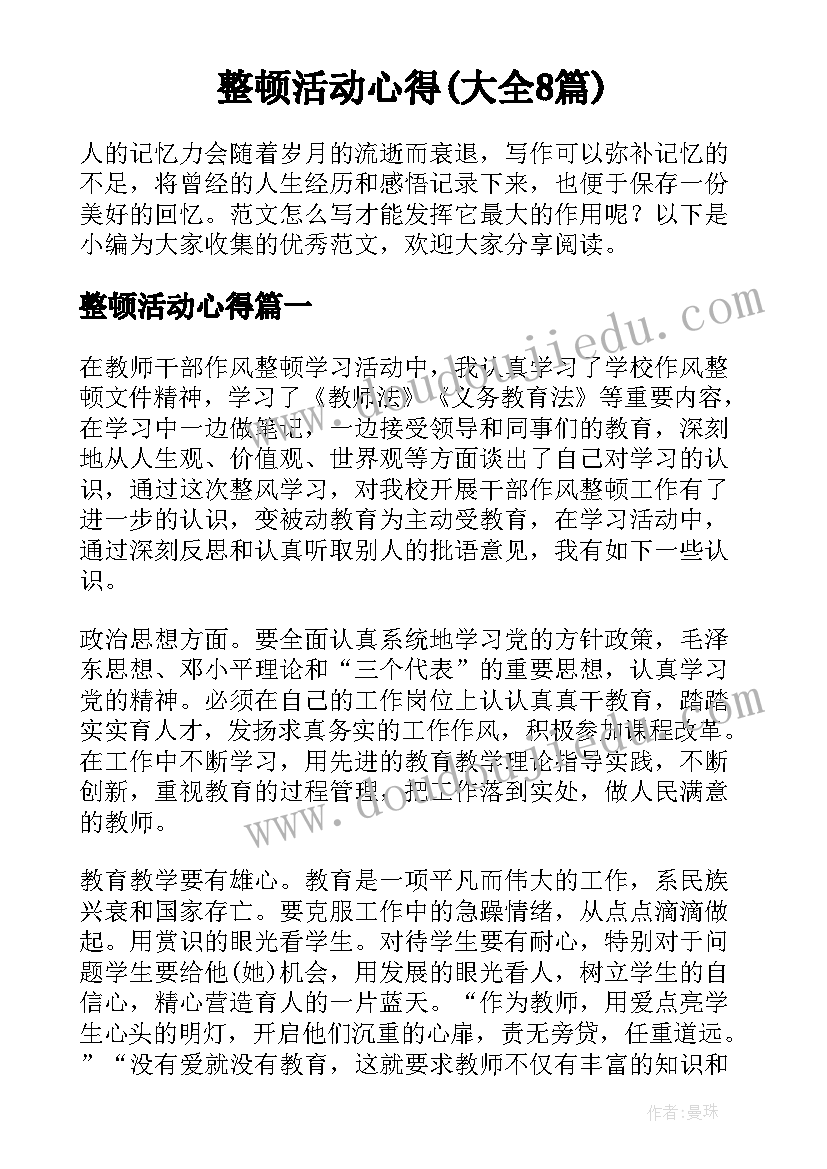 整顿活动心得(大全8篇)