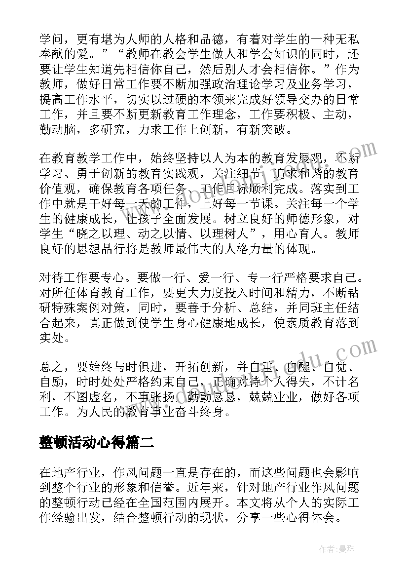 整顿活动心得(大全8篇)