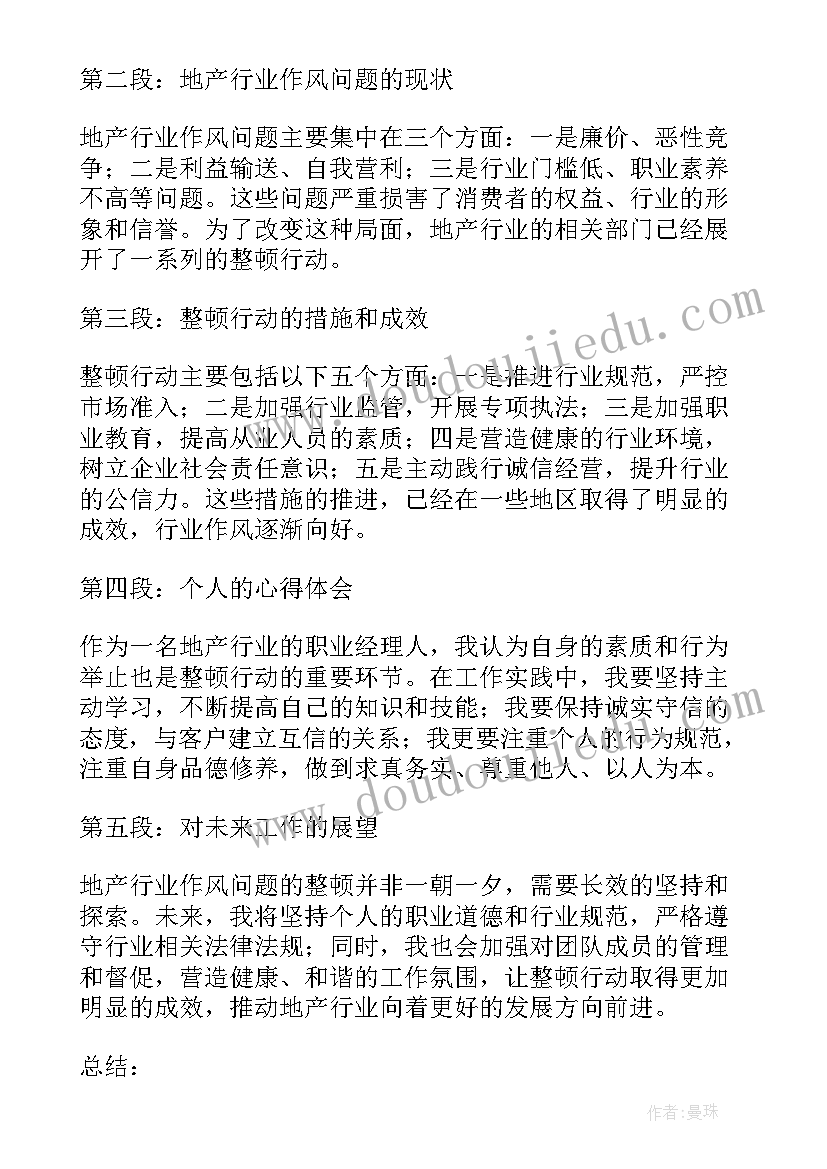 整顿活动心得(大全8篇)