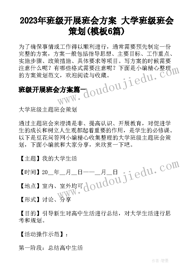 2023年班级开展班会方案 大学班级班会策划(模板6篇)