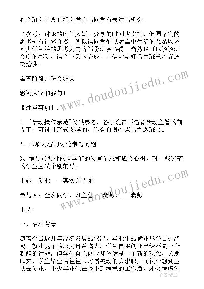 2023年班级开展班会方案 大学班级班会策划(模板6篇)