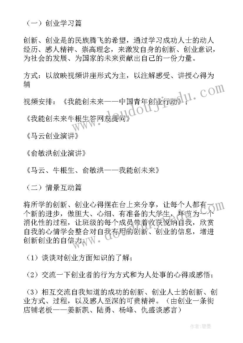 2023年班级开展班会方案 大学班级班会策划(模板6篇)