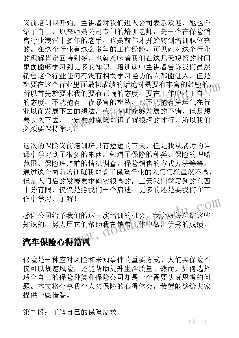 2023年汽车保险心得(通用10篇)