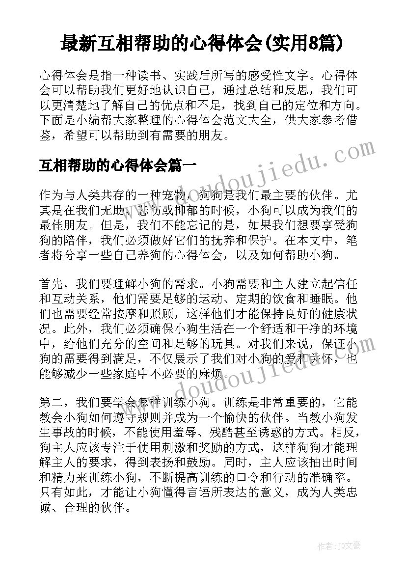 最新互相帮助的心得体会(实用8篇)