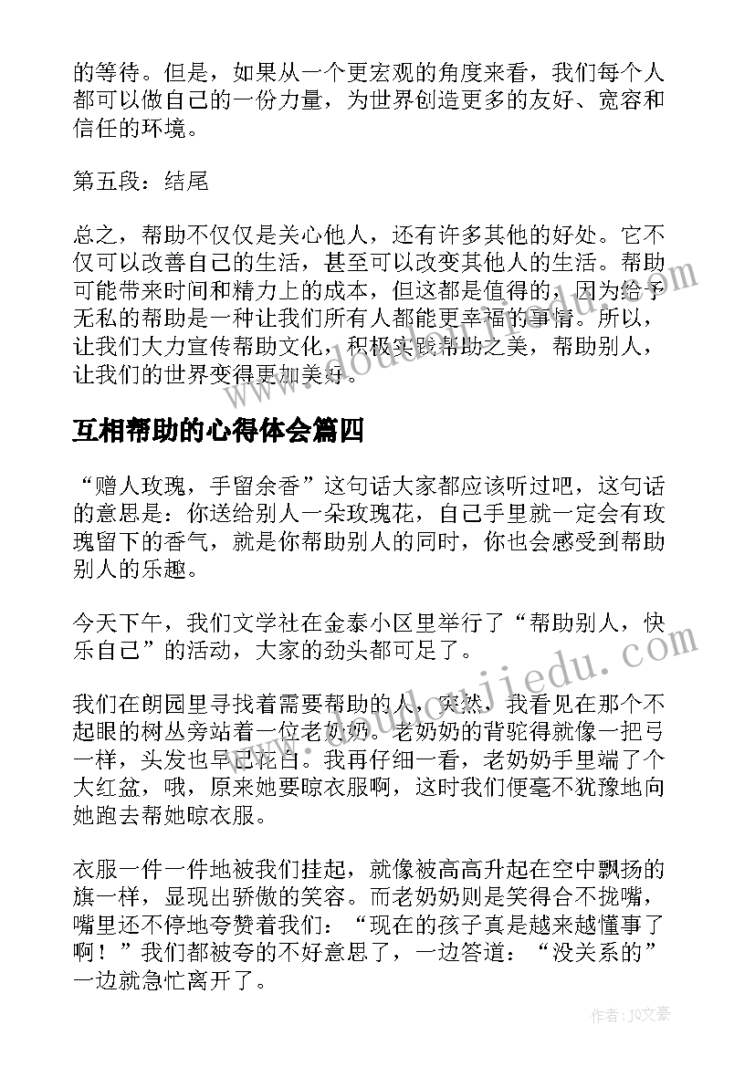 最新互相帮助的心得体会(实用8篇)