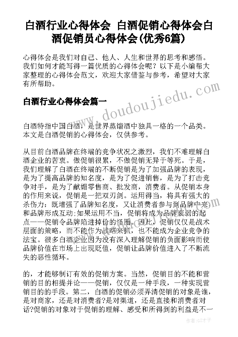 白酒行业心得体会 白酒促销心得体会白酒促销员心得体会(优秀6篇)