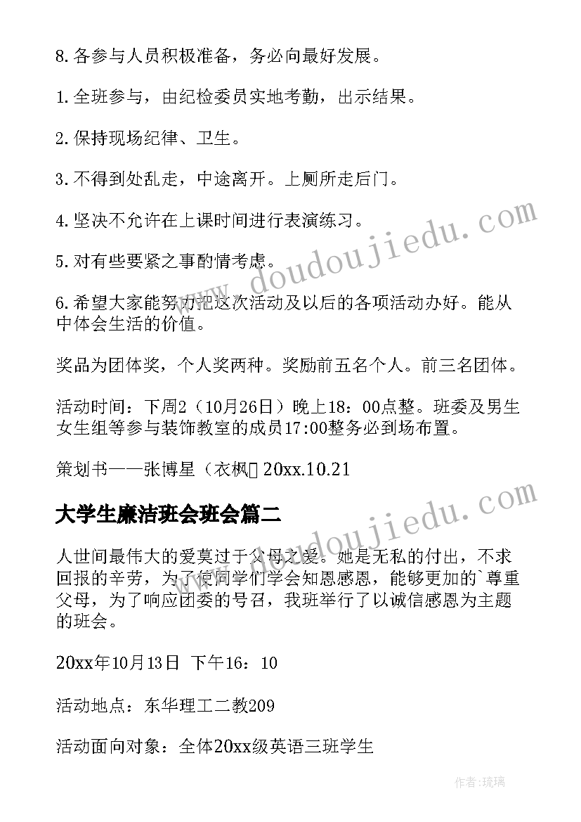 大学生廉洁班会班会 大学生班会活动策划书(通用7篇)