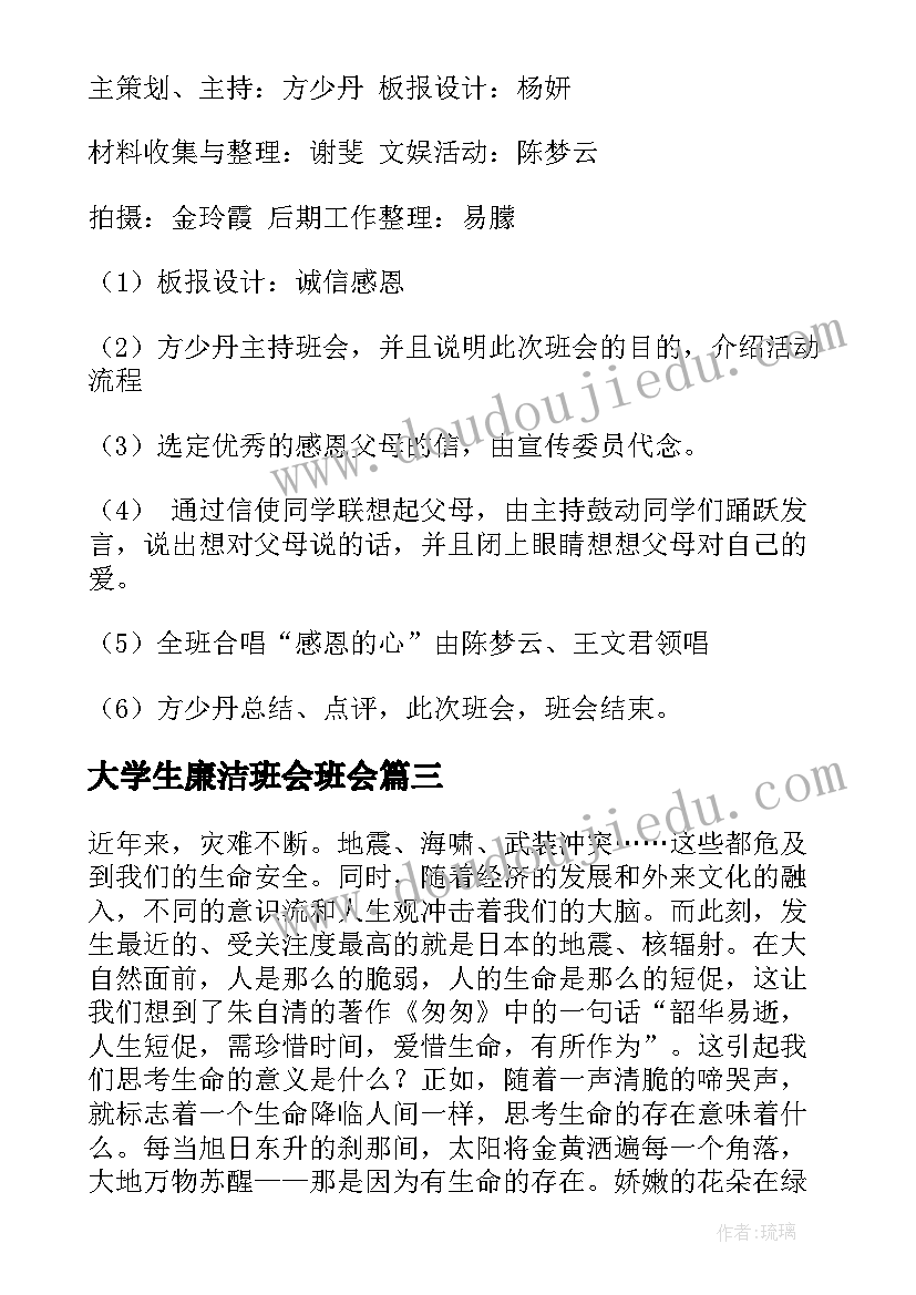 大学生廉洁班会班会 大学生班会活动策划书(通用7篇)