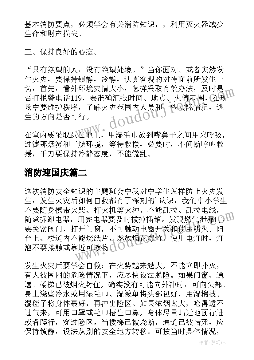 消防迎国庆 消防心得体会(汇总10篇)