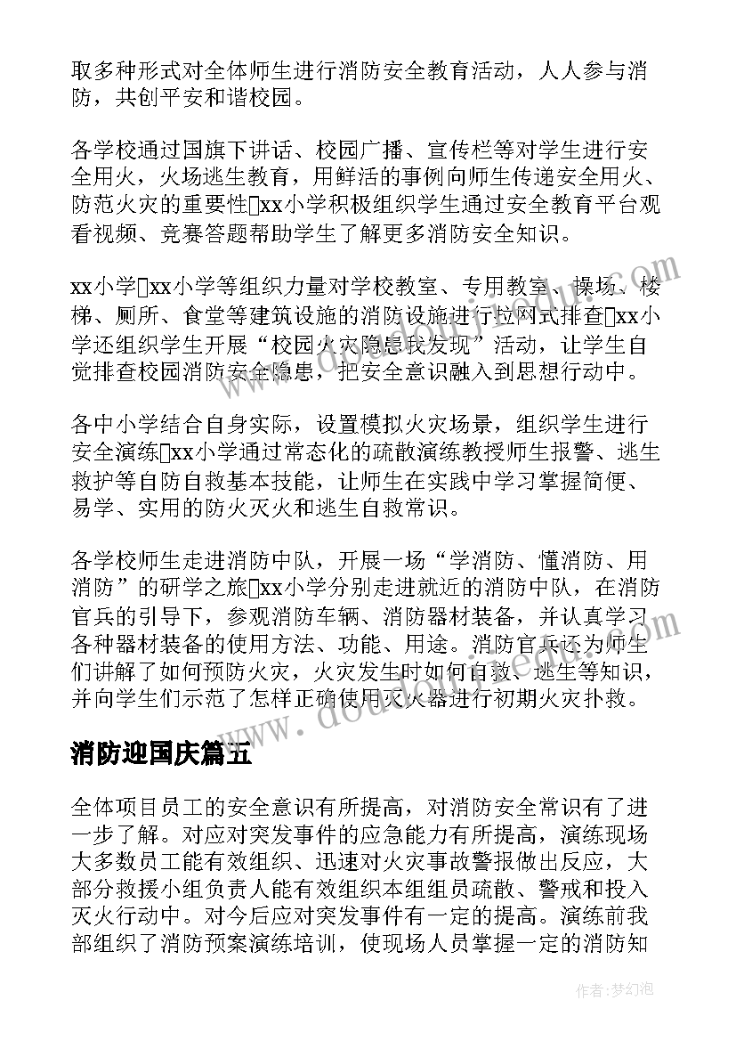 消防迎国庆 消防心得体会(汇总10篇)