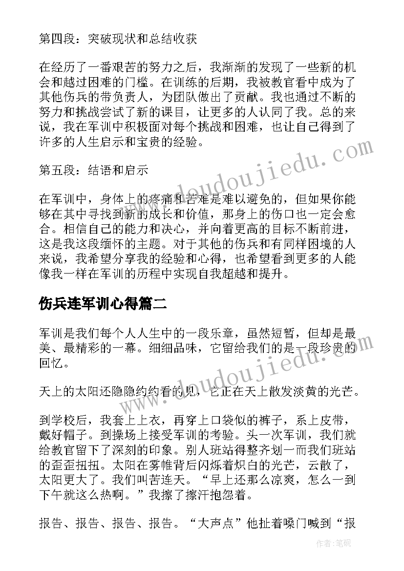 伤兵连军训心得 军训伤兵心得体会(优秀8篇)