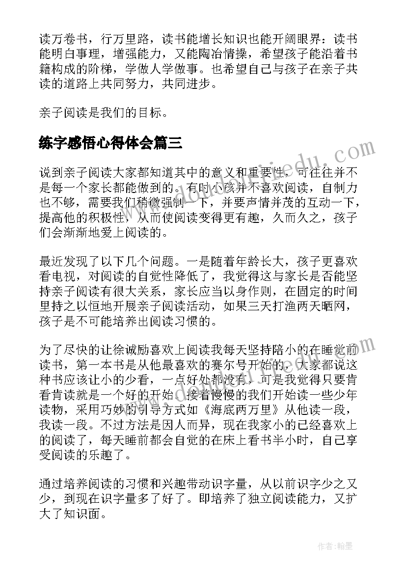 最新练字感悟心得体会(精选5篇)