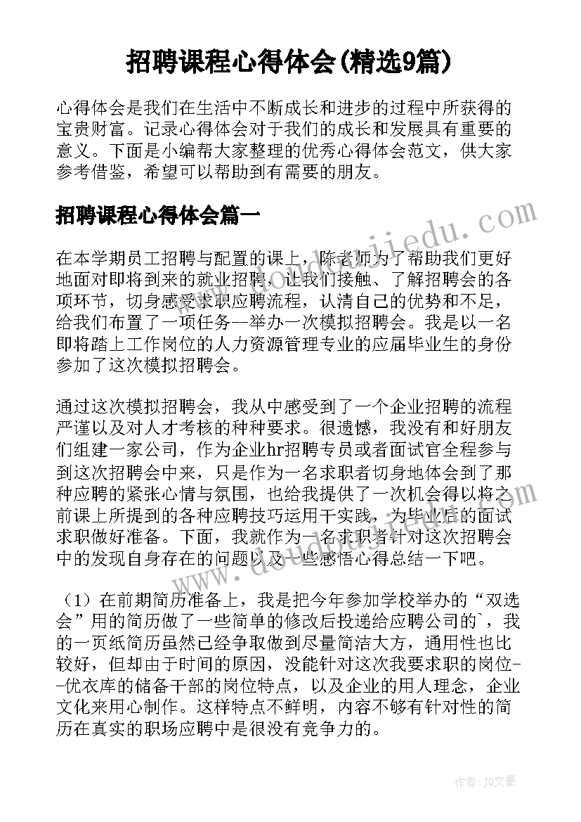 招聘课程心得体会(精选9篇)