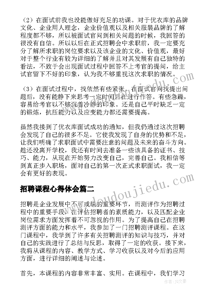 招聘课程心得体会(精选9篇)