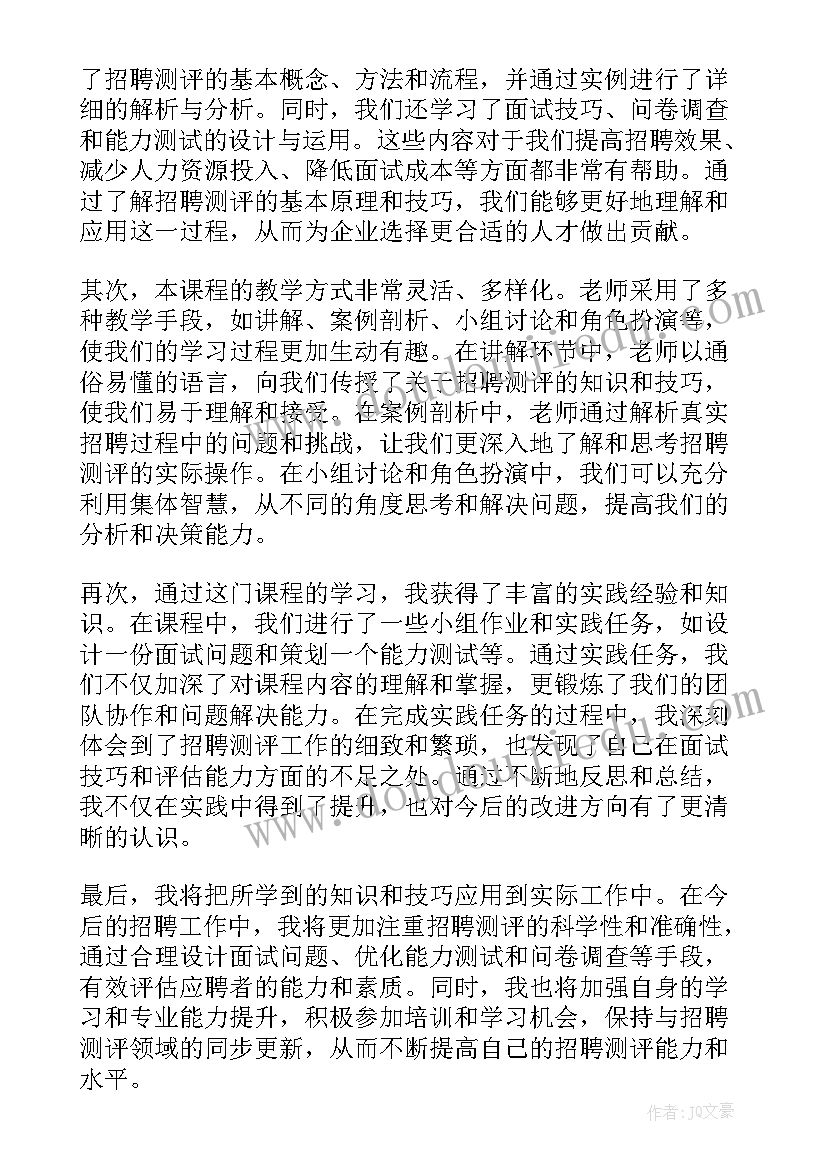 招聘课程心得体会(精选9篇)