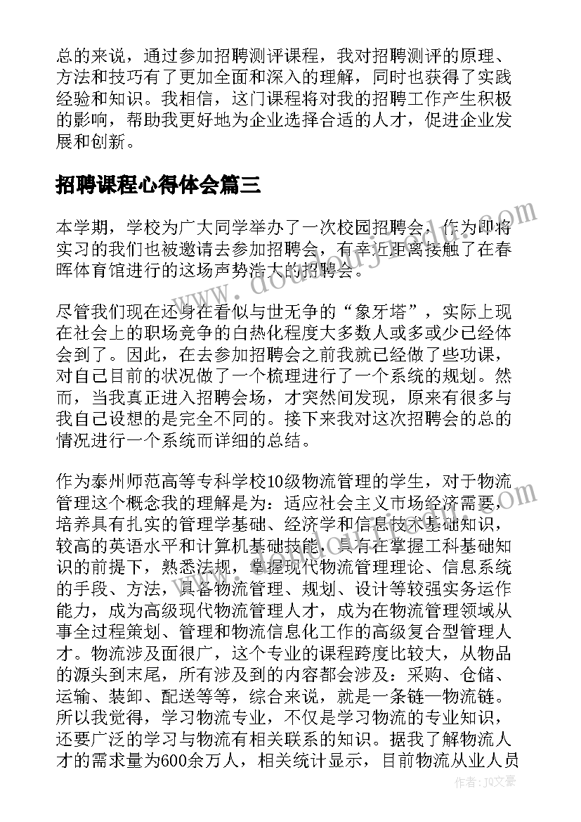 招聘课程心得体会(精选9篇)