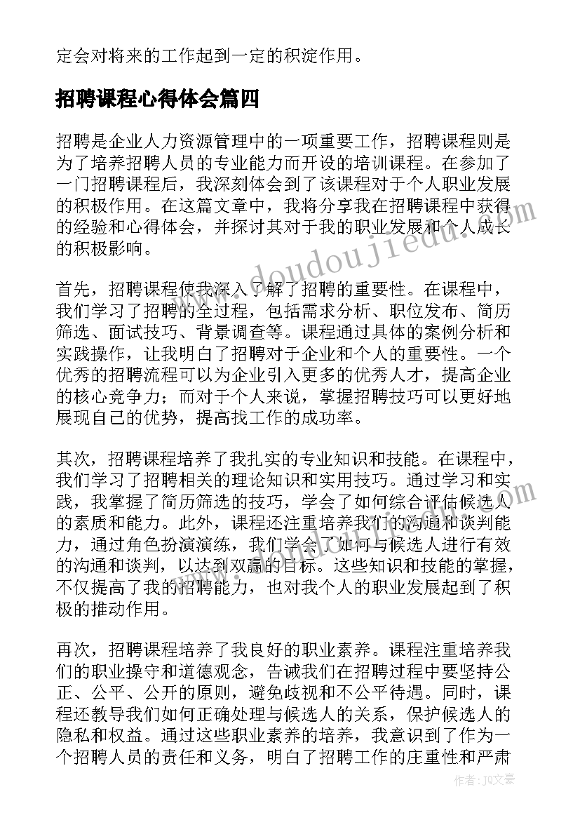 招聘课程心得体会(精选9篇)