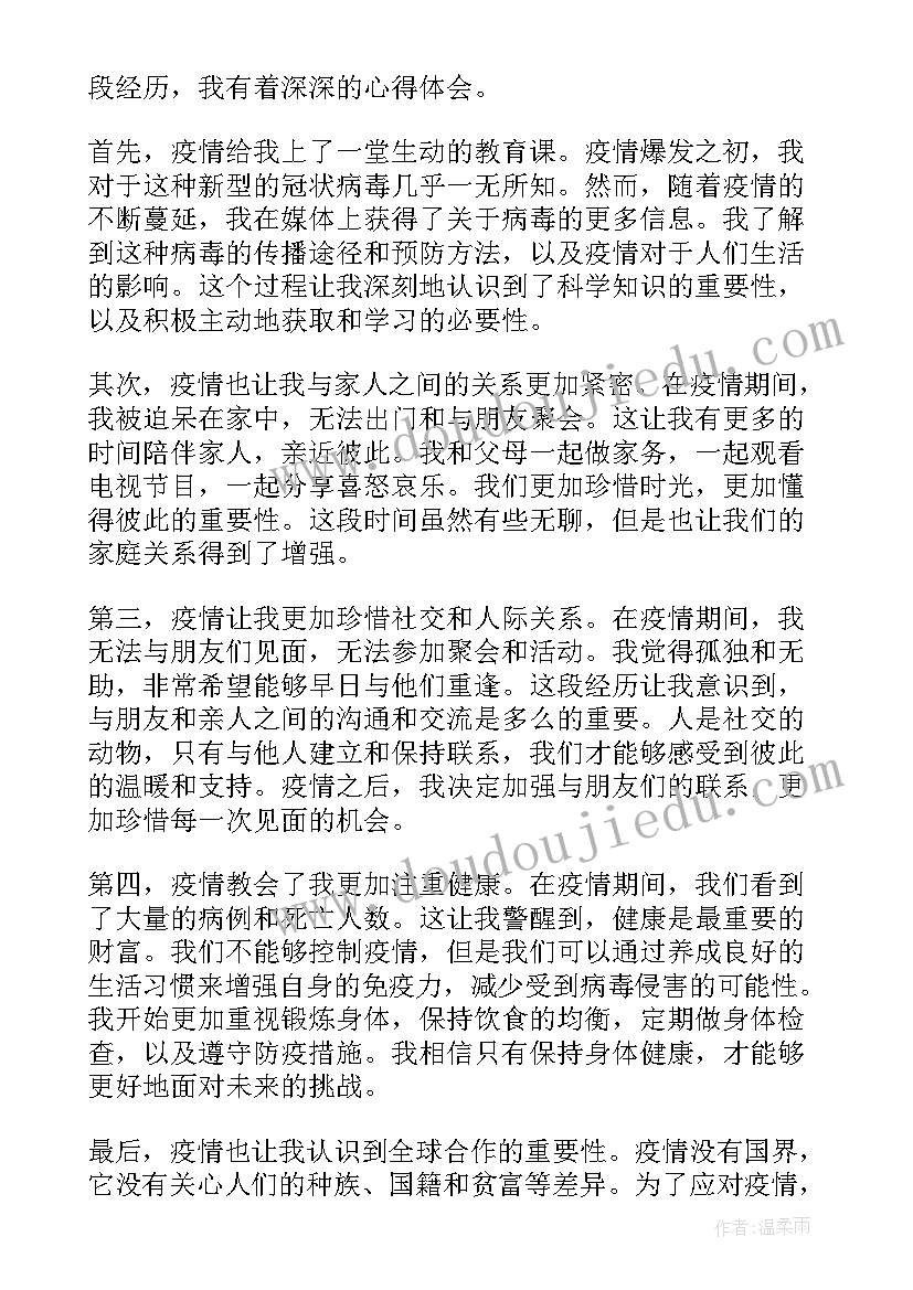 最新此次疫情心得体会(精选8篇)