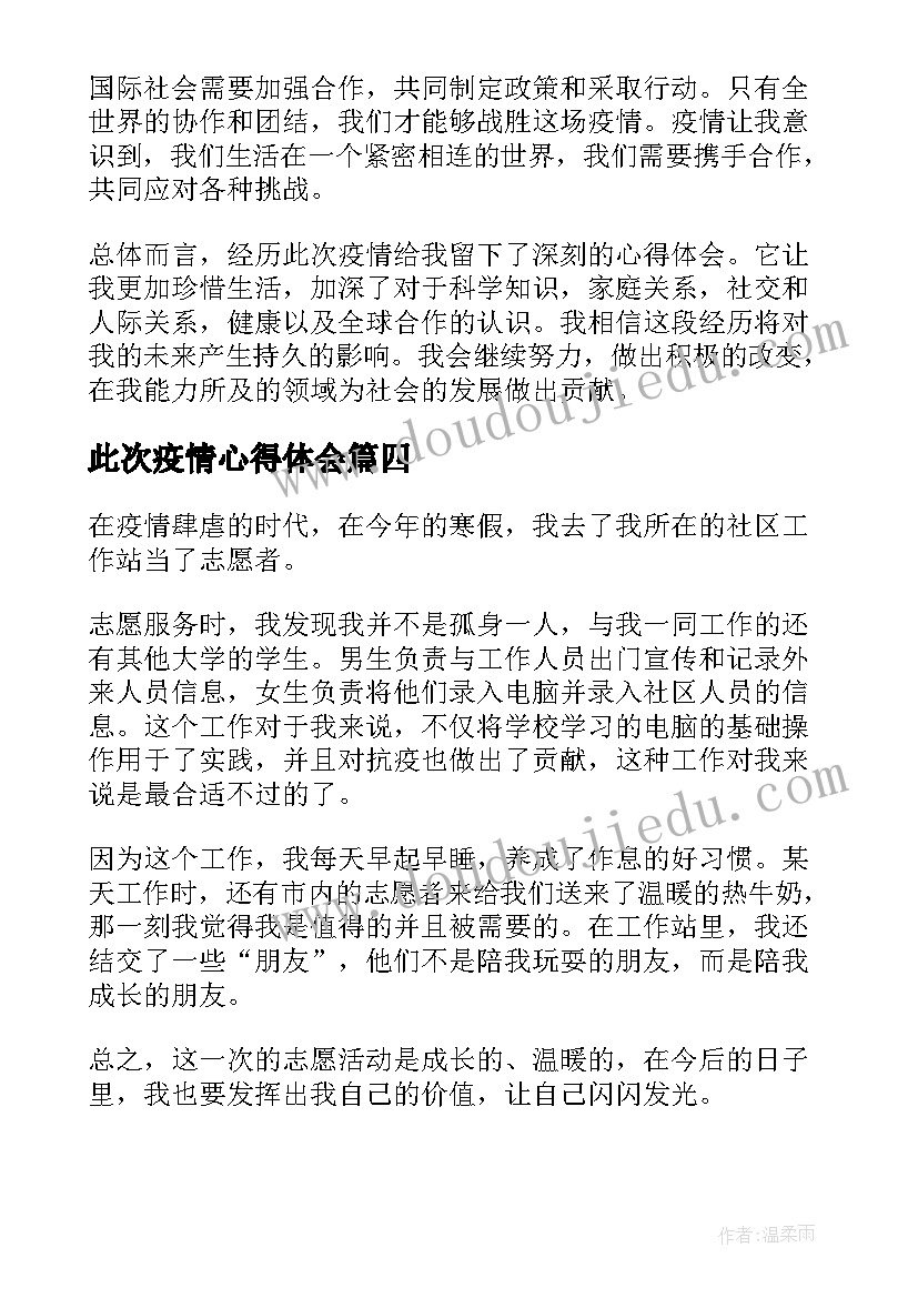 最新此次疫情心得体会(精选8篇)