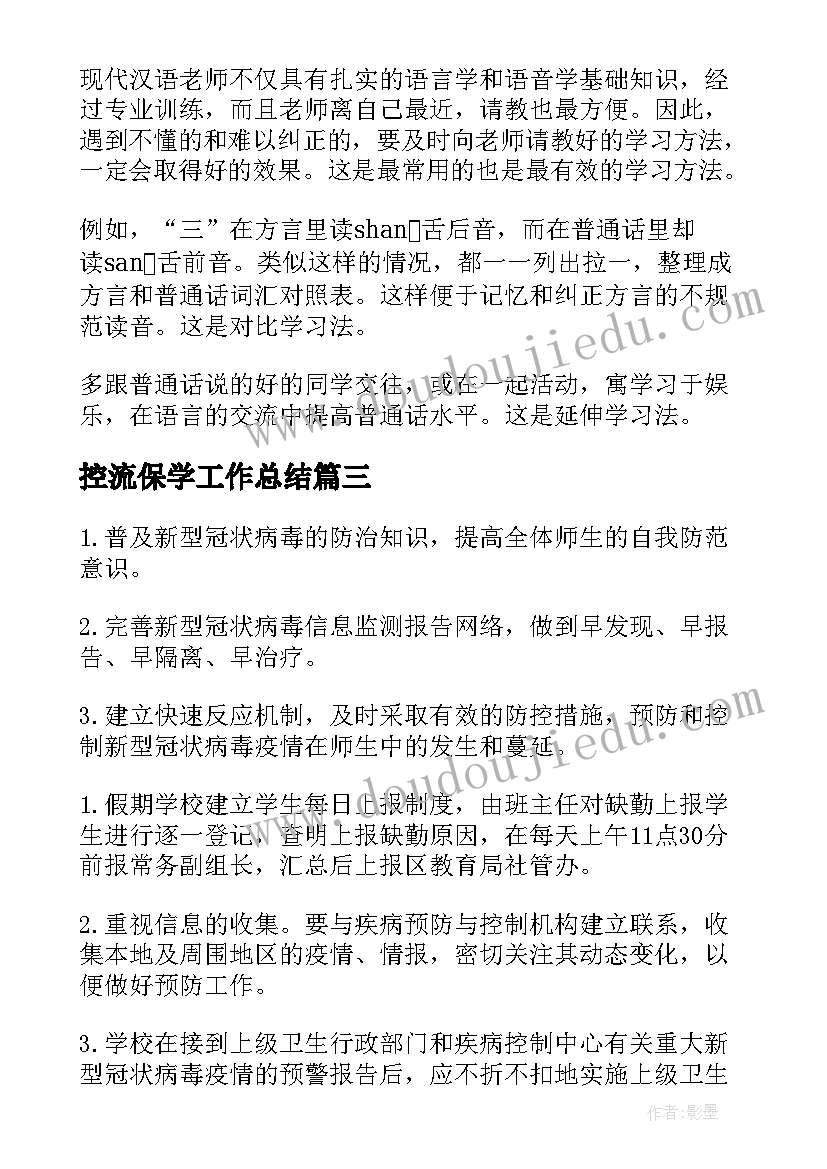 2023年控流保学工作总结(模板8篇)