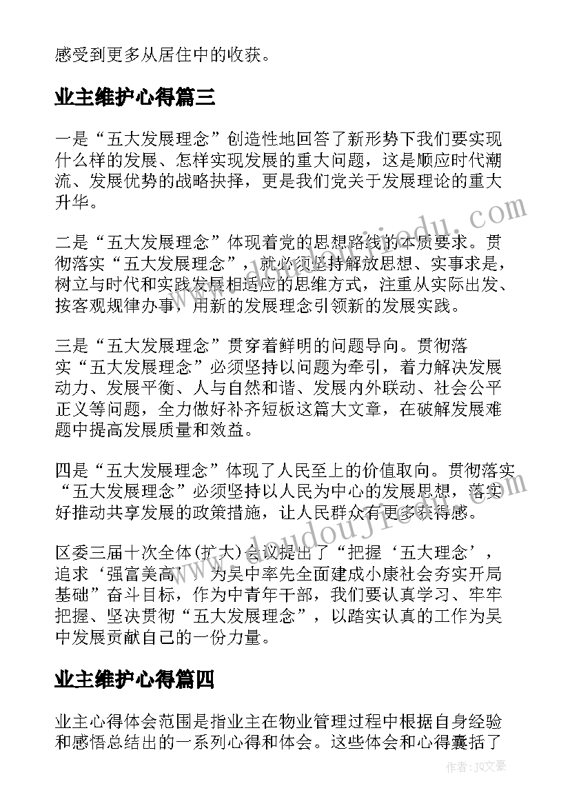 2023年业主维护心得(汇总5篇)