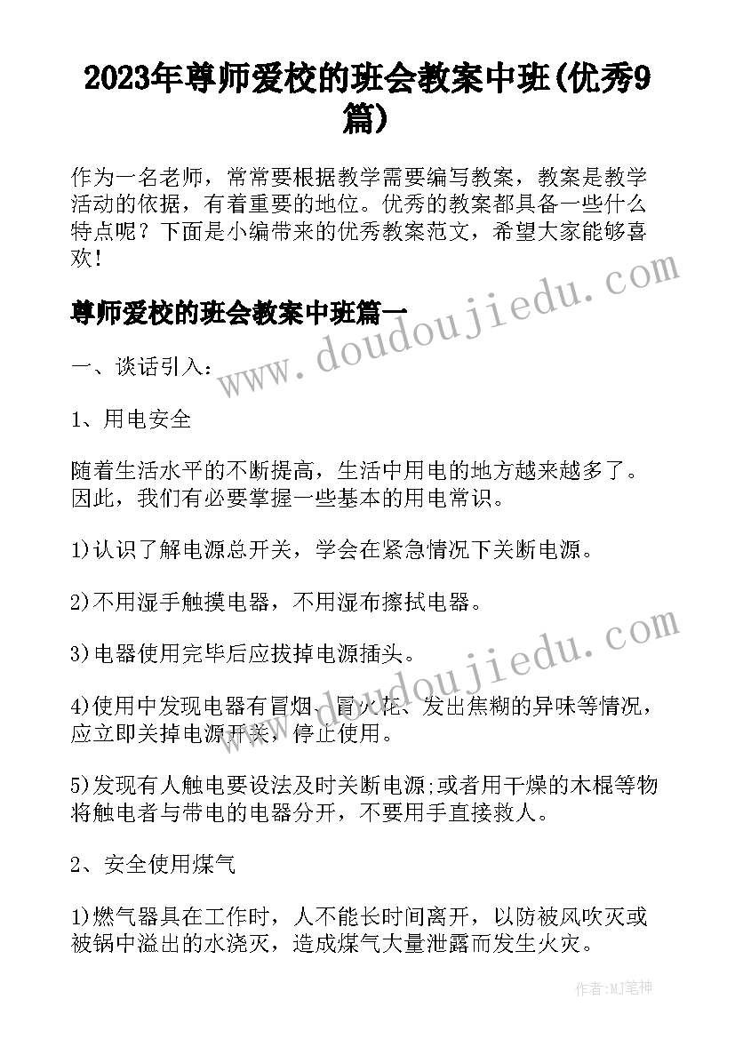 2023年尊师爱校的班会教案中班(优秀9篇)