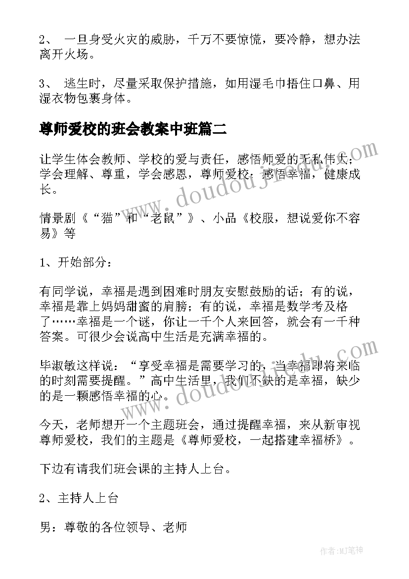 2023年尊师爱校的班会教案中班(优秀9篇)