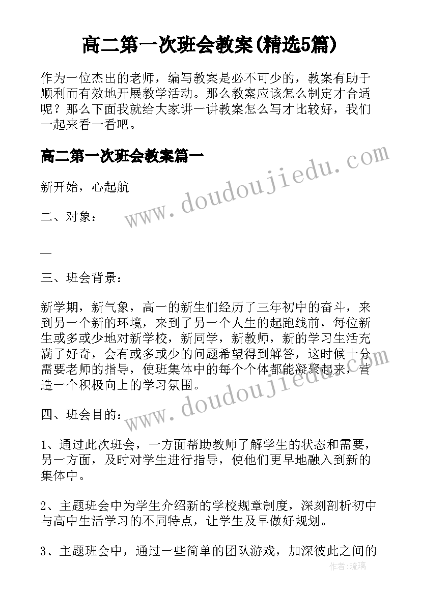 高二第一次班会教案(精选5篇)