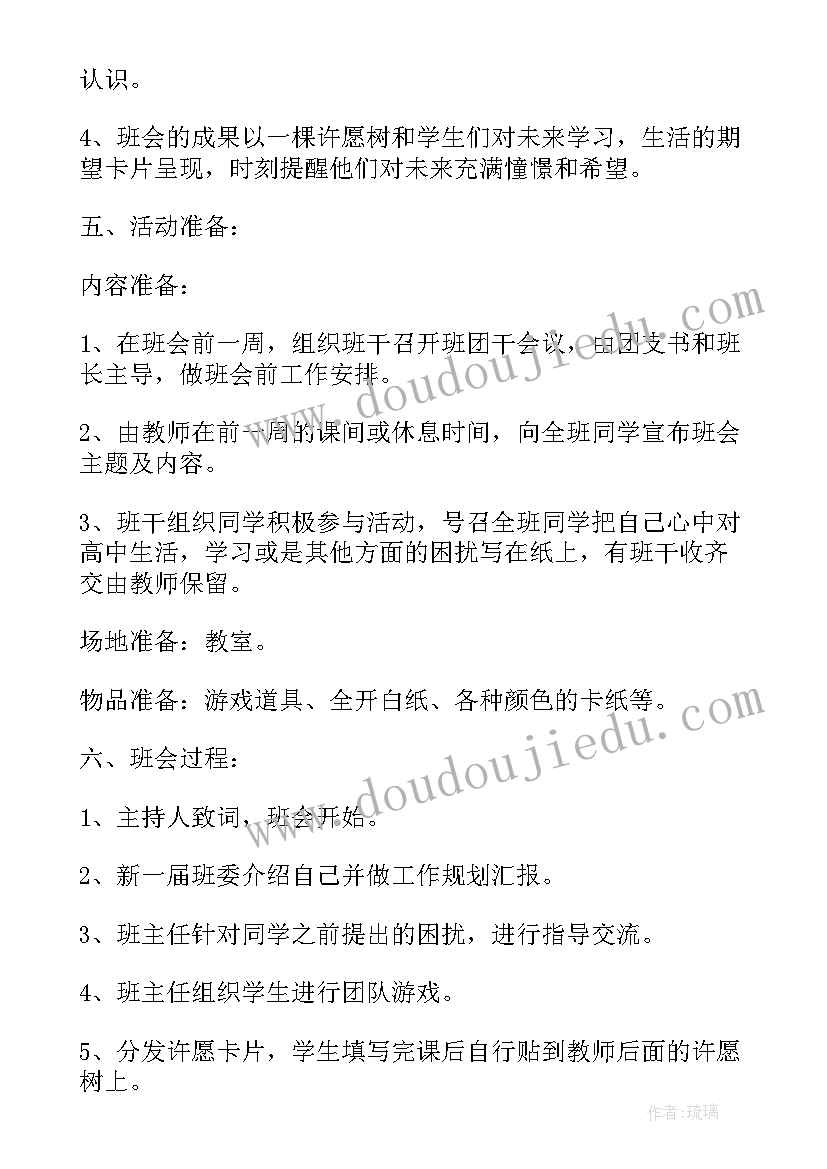 高二第一次班会教案(精选5篇)