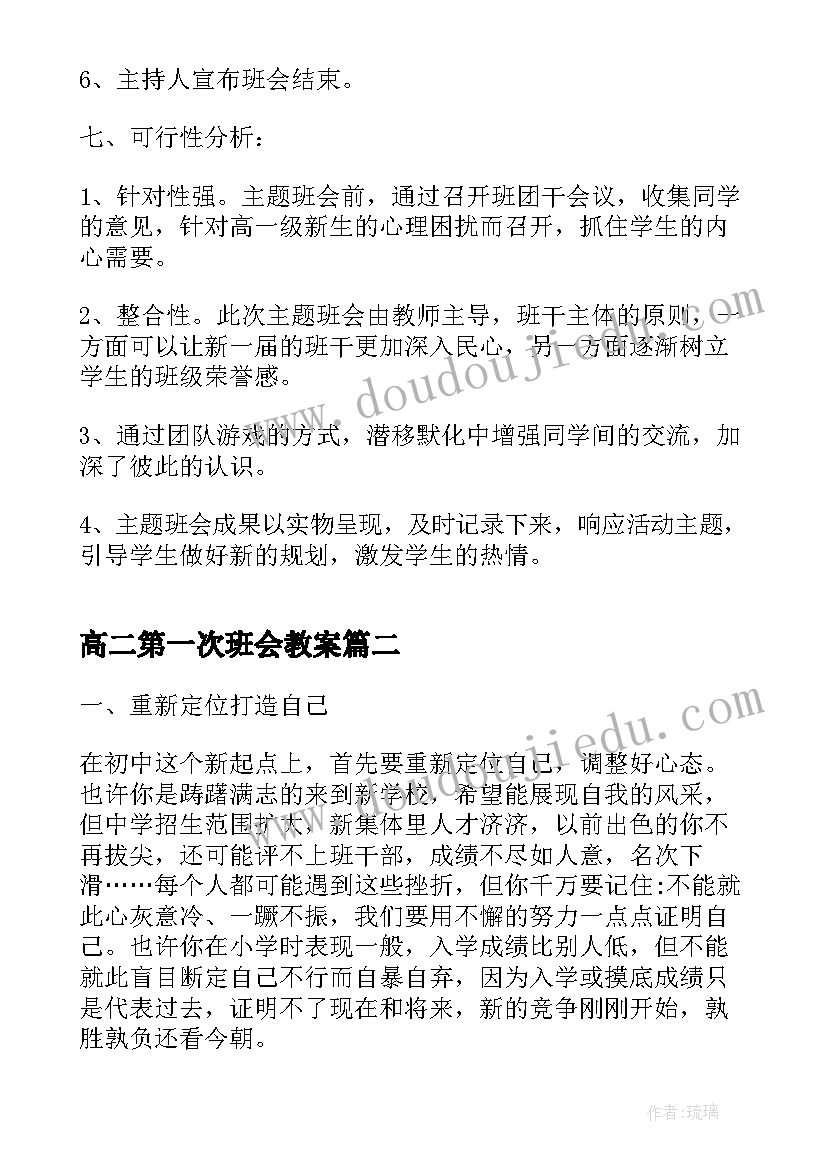 高二第一次班会教案(精选5篇)