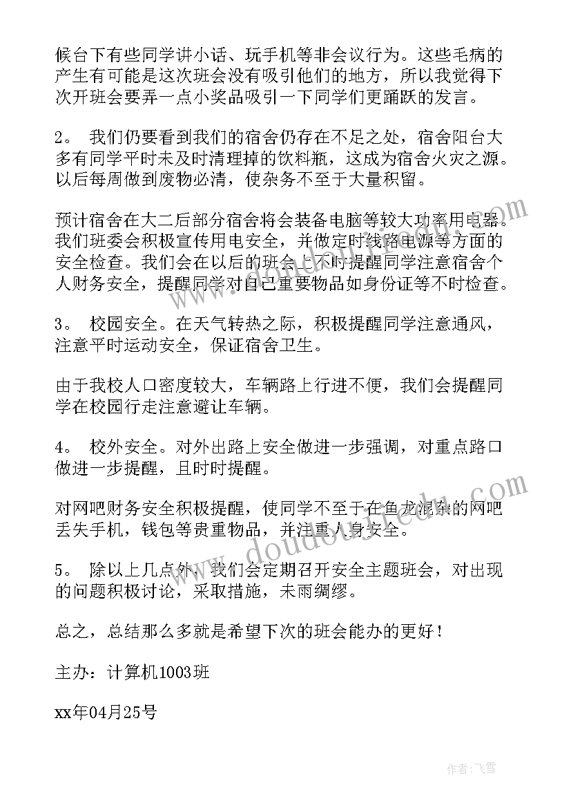 最新防火防盗班会心得体会(实用7篇)