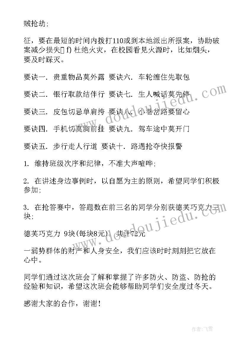 最新防火防盗班会心得体会(实用7篇)