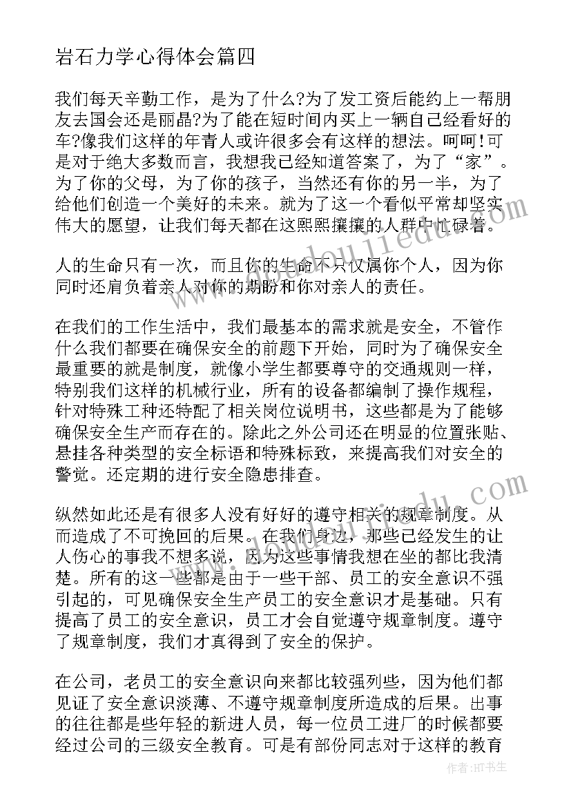 岩石力学心得体会(优质5篇)