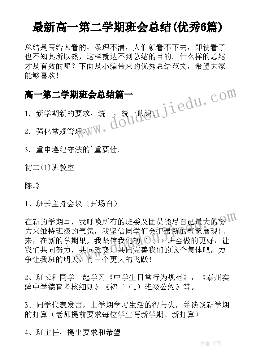 最新高一第二学期班会总结(优秀6篇)