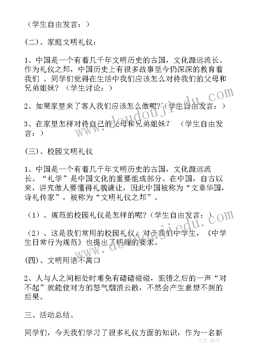 最新文明礼仪伴我行班会记录及小结(优秀9篇)