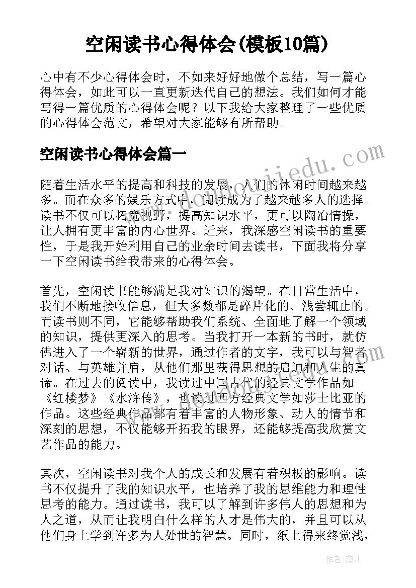 空闲读书心得体会(模板10篇)