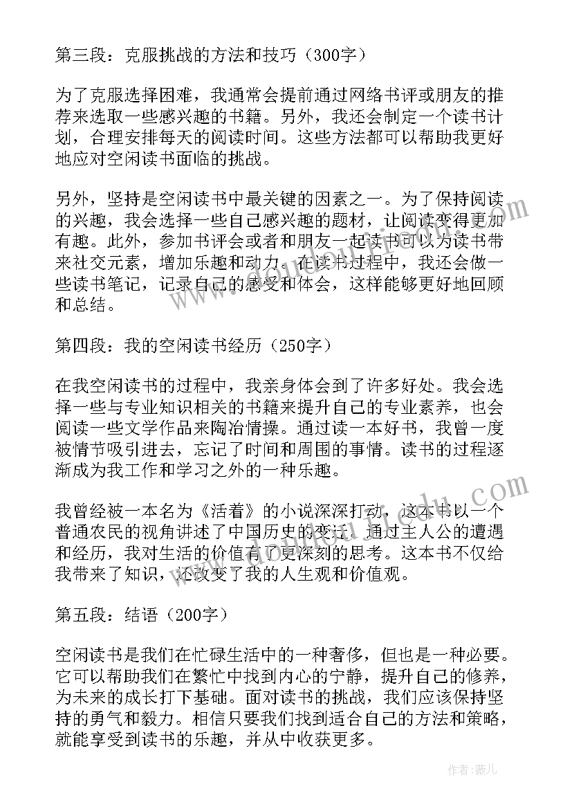 空闲读书心得体会(模板10篇)