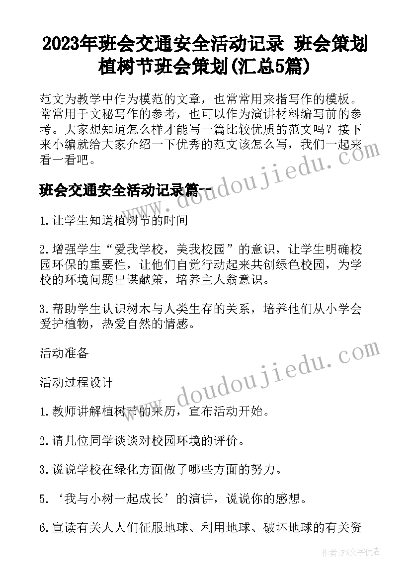 2023年班会交通安全活动记录 班会策划植树节班会策划(汇总5篇)