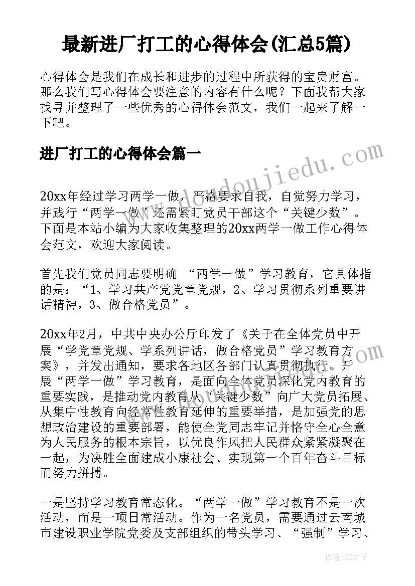 最新进厂打工的心得体会(汇总5篇)